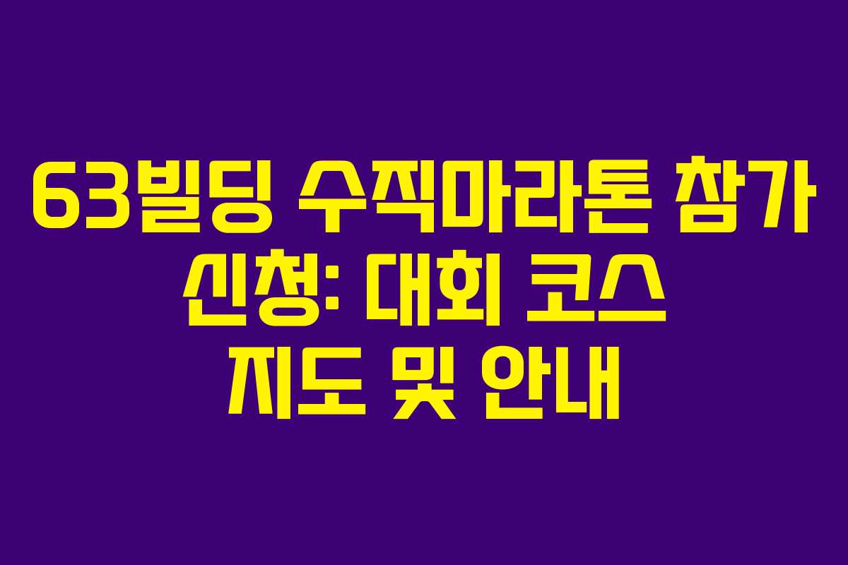 63빌딩-수직마라톤-참가-신청-대회-코스-지도-및-안내