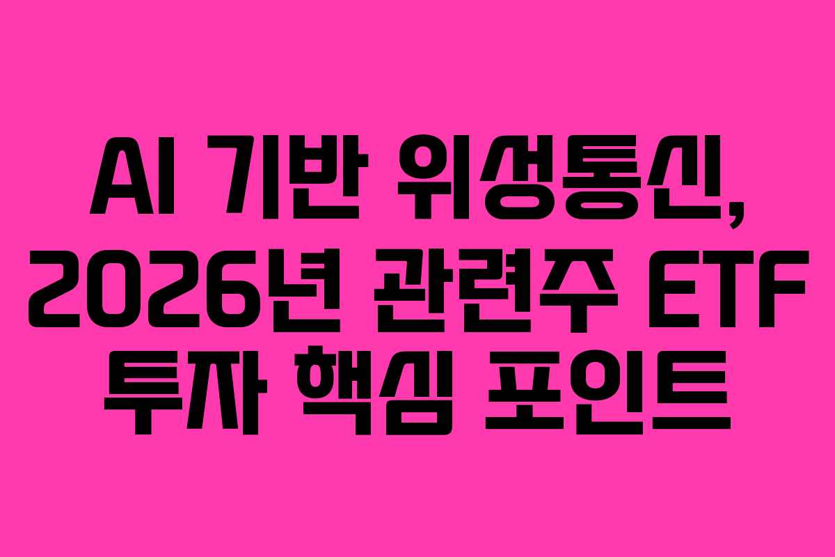 AI-기반-위성통신,-2026년-관련주-ETF-투자-핵심-포인트