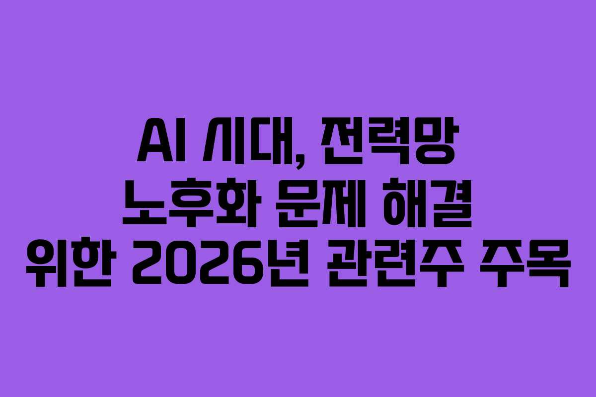 AI-시대,-전력망-노후화-문제-해결-위한-2026년-관련주-주목