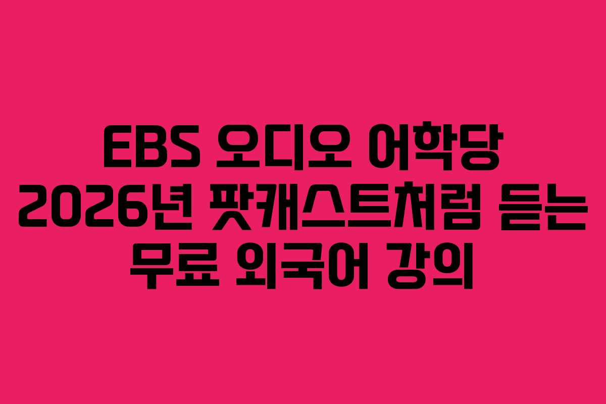 EBS-오디오-어학당-2026년-팟캐스트처럼-듣는-무료-외국어-강의