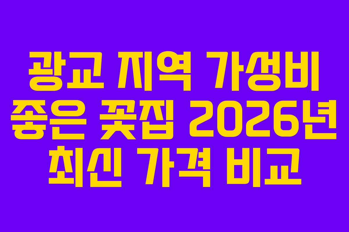 광교-지역-가성비-좋은-꽃집-2026년-최신-가격-비교