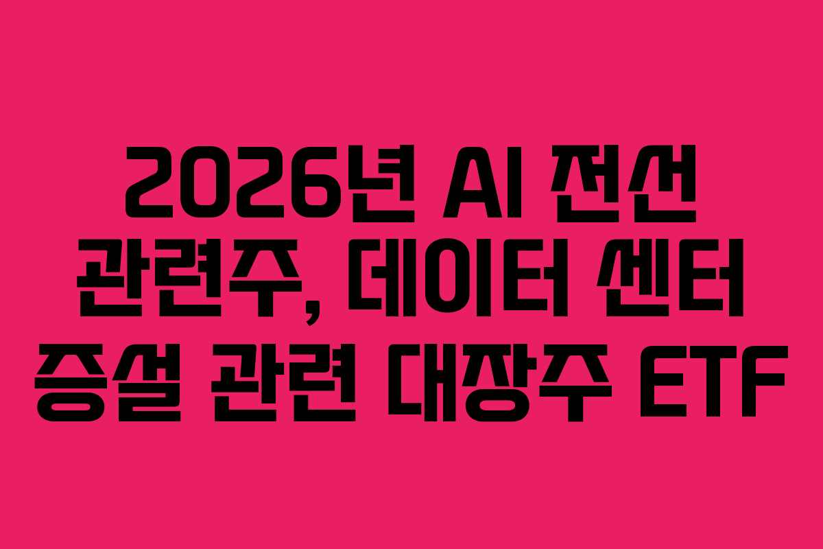 2026년-AI-전선-관련주,-데이터-센터-증설-관련-대장주-ETF