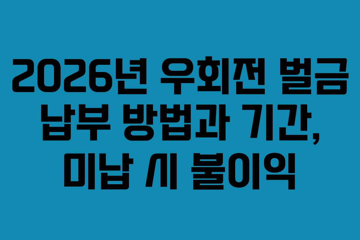 2026년-우회전-벌금-납부-방법과-기간,-미납-시-불이익