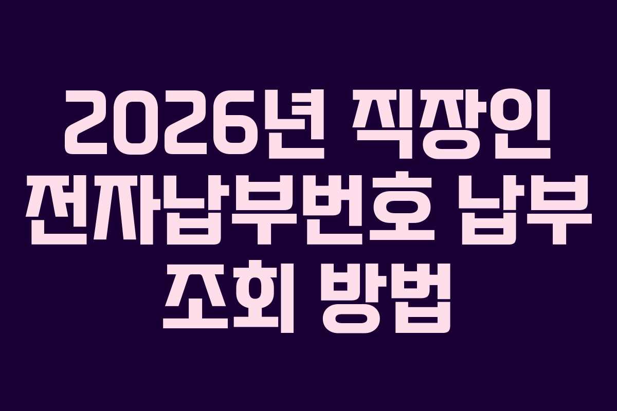 2026년-직장인-전자납부번호-납부-조회-방법