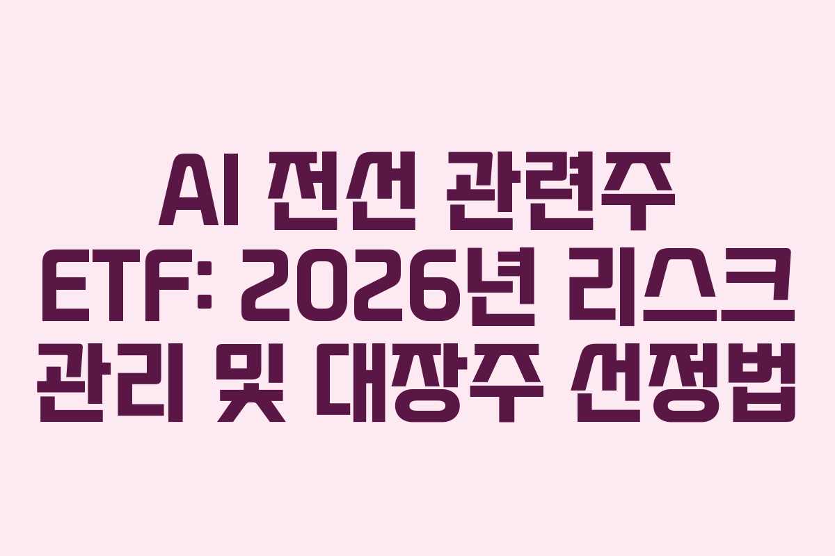 AI-전선-관련주-ETF-2026년-리스크-관리-및-대장주-선정법