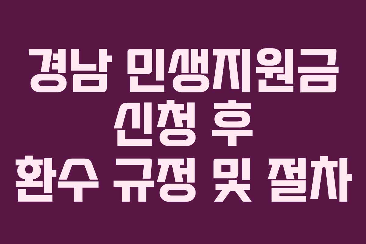 경남-민생지원금-신청-후-환수-규정-및-절차