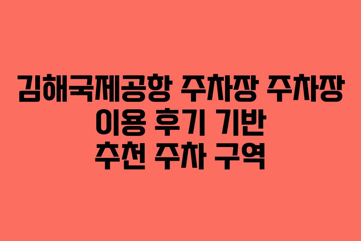 김해국제공항-주차장-주차장-이용-후기-기반-추천-주차-구역