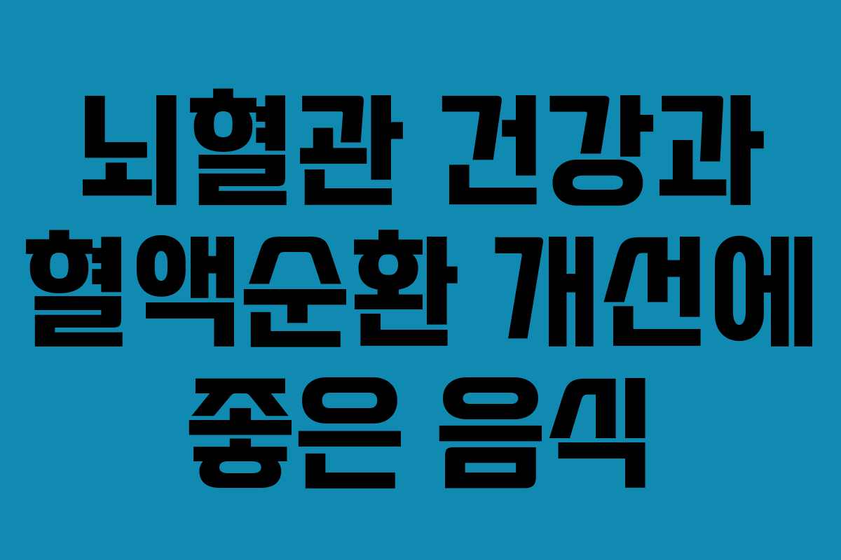 뇌혈관-건강과-혈액순환-개선에-좋은-음식