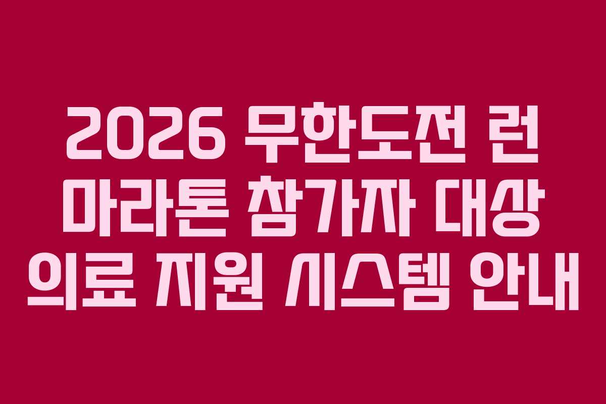 2026-무한도전-런-마라톤-참가자-대상-의료-지원-시스템-안내