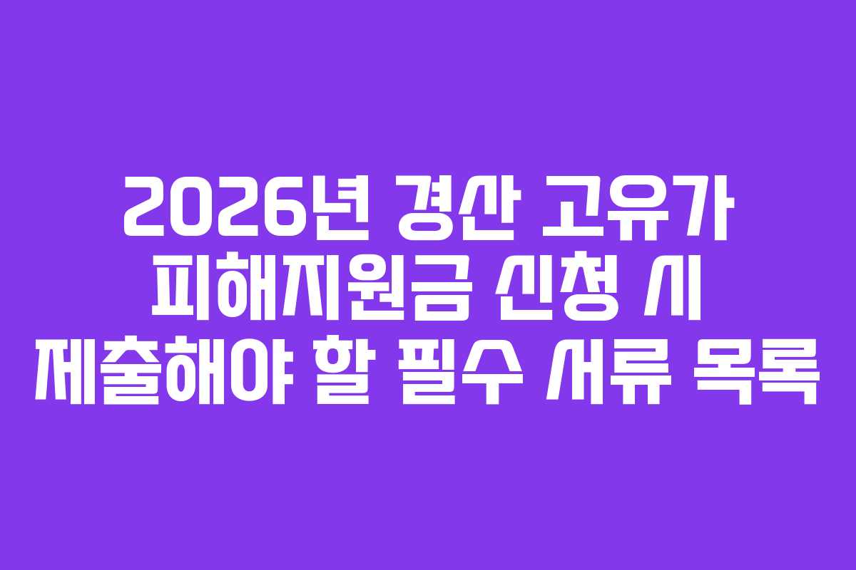 2026년-경산-고유가-피해지원금-신청-시-제출해야-할-필수-서류-목록