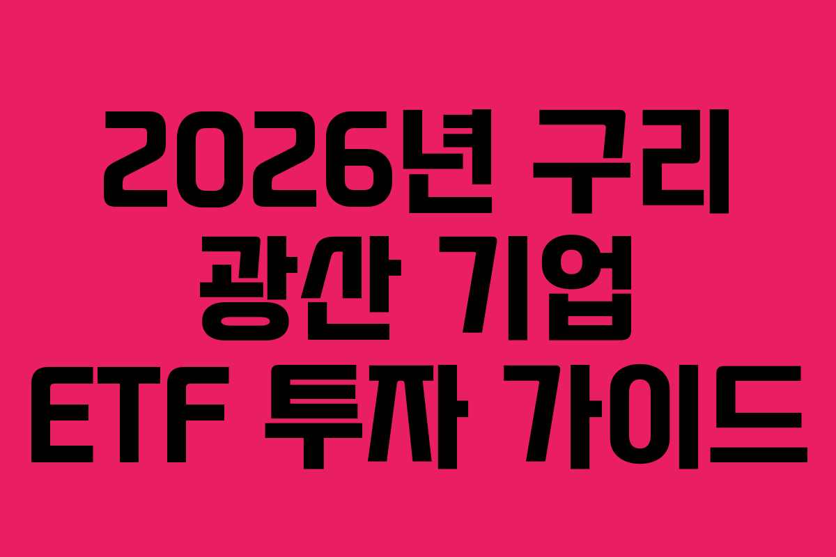 2026년-구리-광산-기업-ETF-투자-가이드