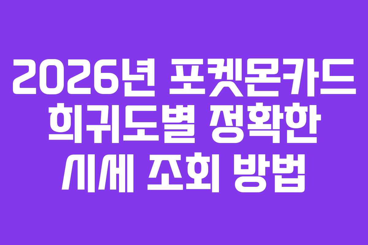 2026년-포켓몬카드-희귀도별-정확한-시세-조회-방법