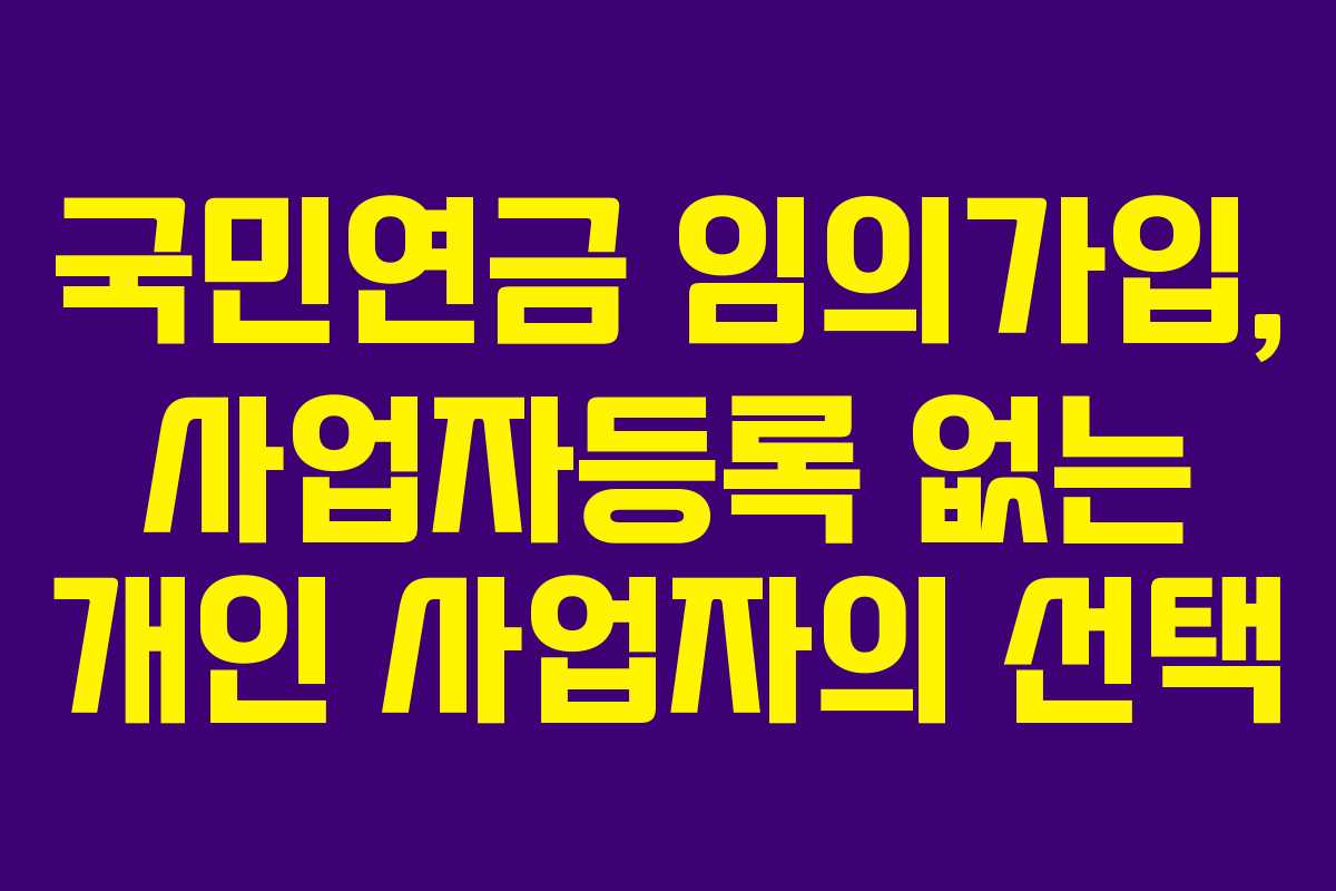 국민연금-임의가입,-사업자등록-없는-개인-사업자의-선택