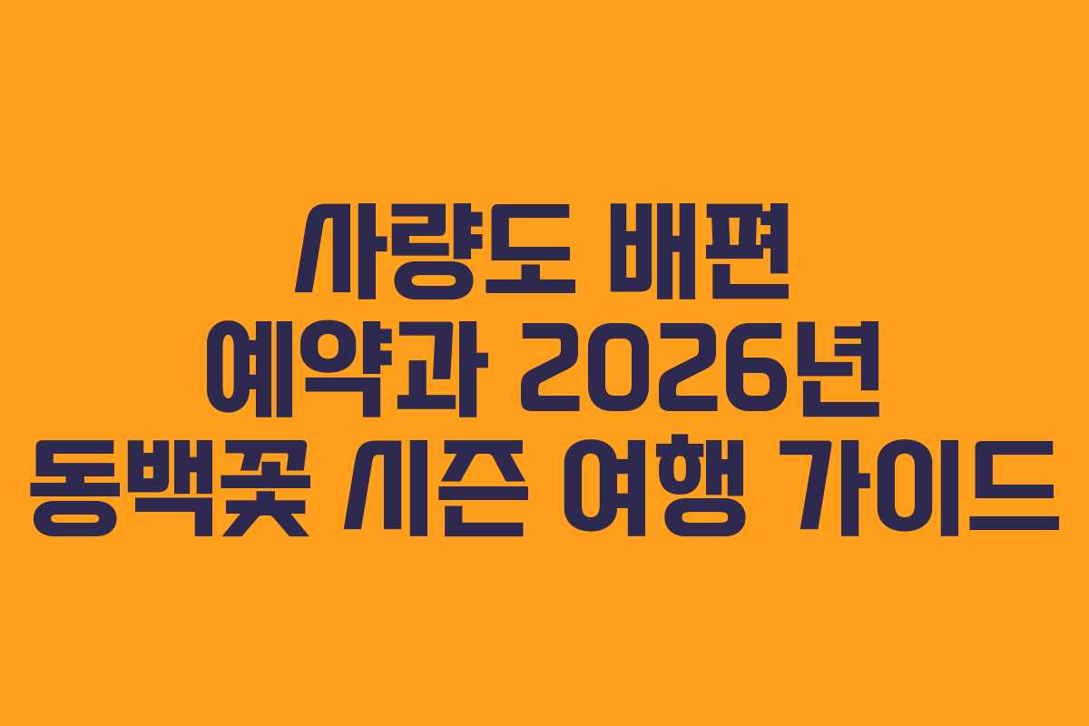 사량도-배편-예약과-2026년-동백꽃-시즌-여행-가이드