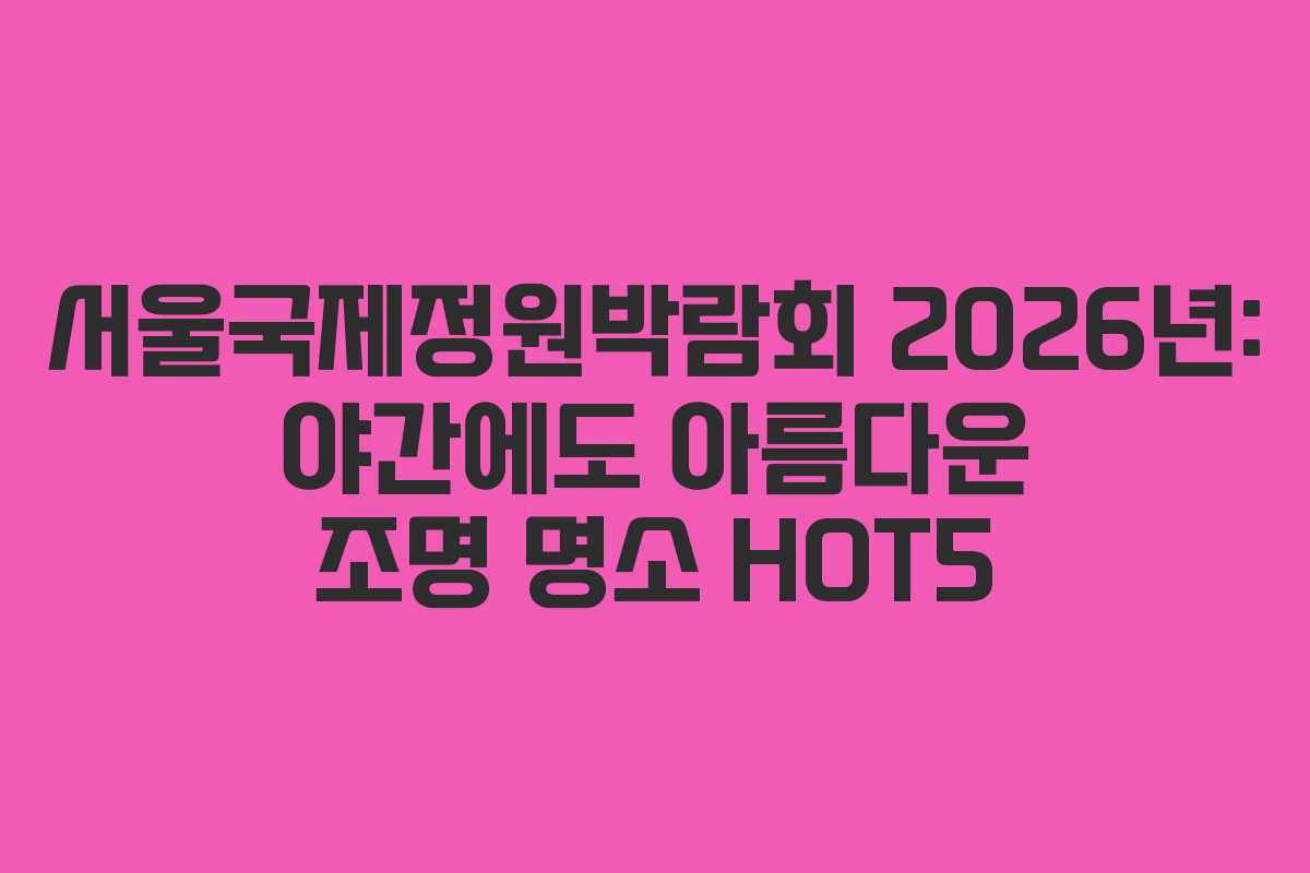서울국제정원박람회-2026년-야간에도-아름다운-조명-명소-HOT5