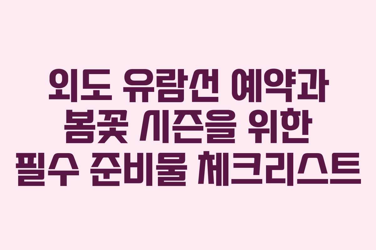 외도-유람선-예약과-봄꽃-시즌을-위한-필수-준비물-체크리스트