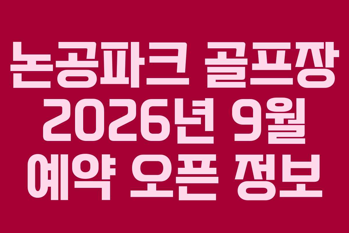 논공파크-골프장-2026년-9월-예약-오픈-정보