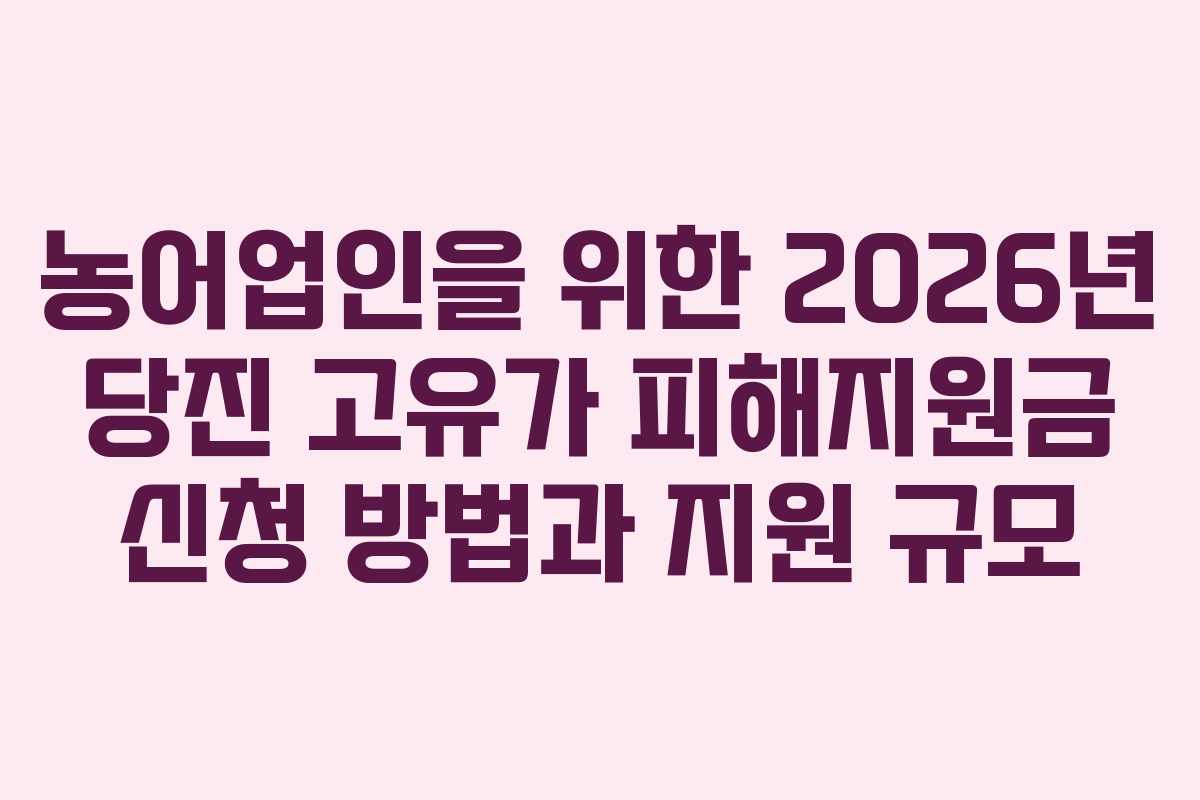농어업인을-위한-2026년-당진-고유가-피해지원금-신청-방법과-지원-규모