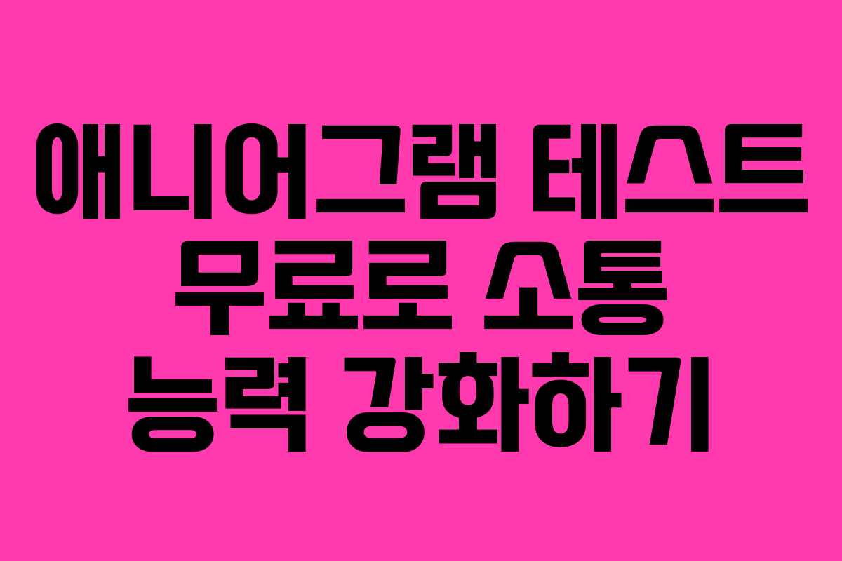 애니어그램-테스트-무료로-소통-능력-강화하기