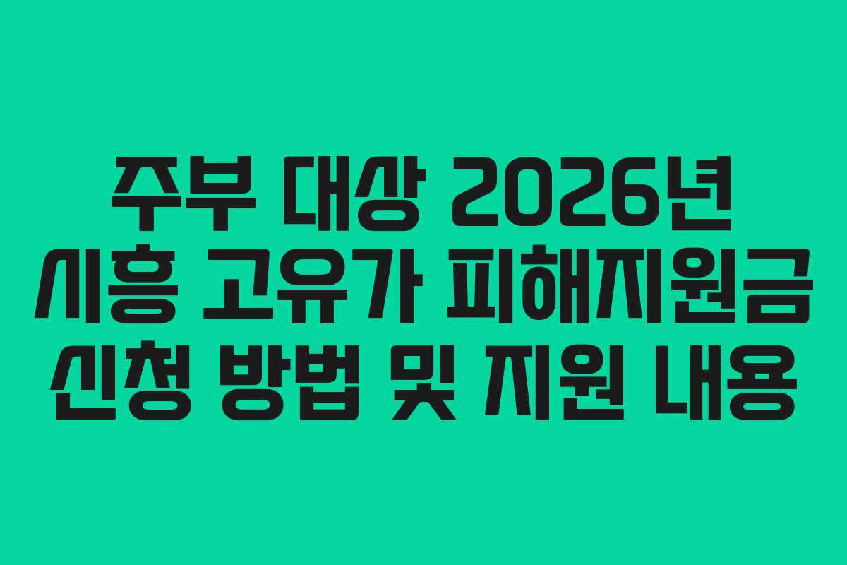 주부-대상-2026년-시흥-고유가-피해지원금-신청-방법-및-지원-내용
