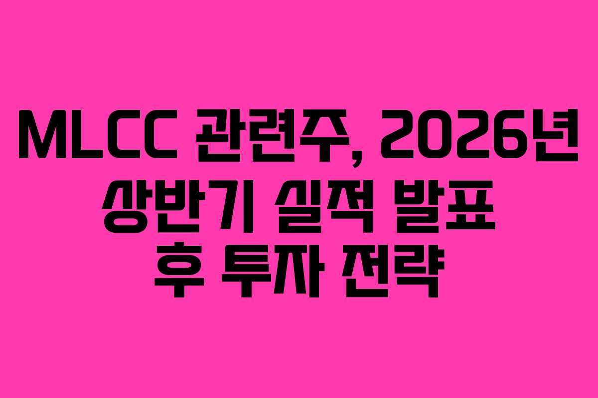 MLCC-관련주,-2026년-상반기-실적-발표-후-투자-전략