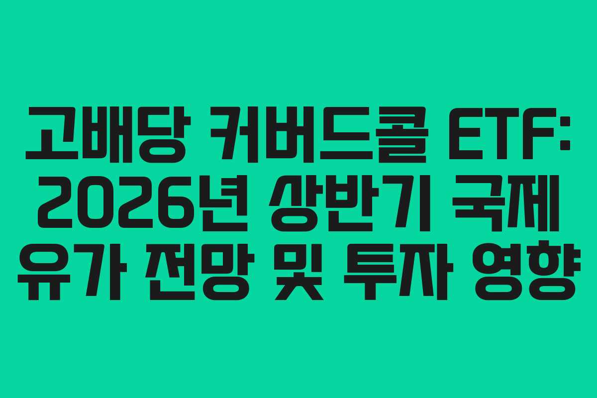 고배당-커버드콜-ETF-2026년-상반기-국제-유가-전망-및-투자-영향