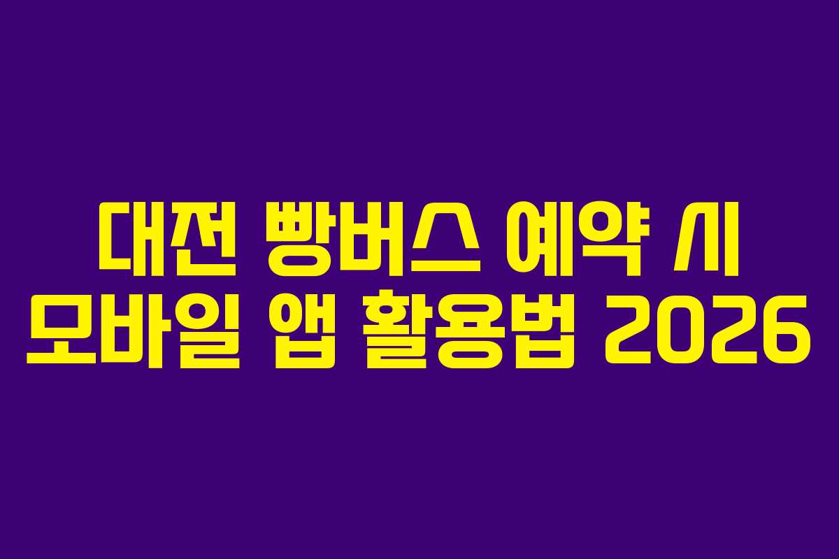 대전-빵버스-예약-시-모바일-앱-활용법-2026
