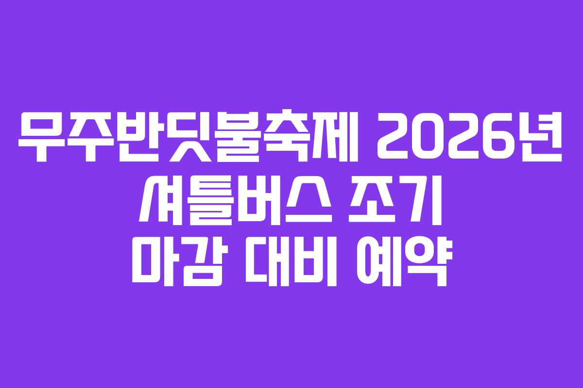 무주반딧불축제-2026년-셔틀버스-조기-마감-대비-예약
