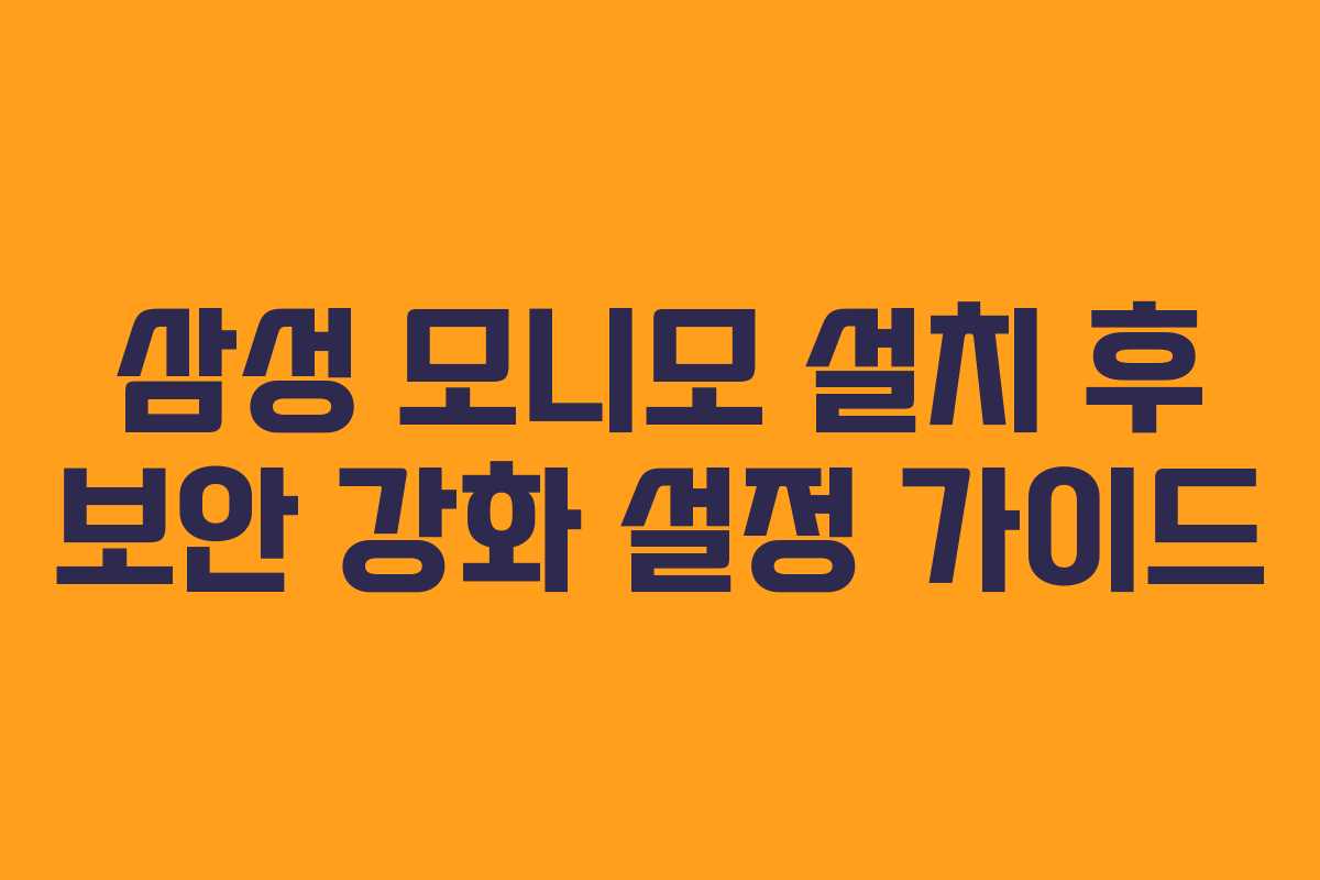 삼성-모니모-설치-후-보안-강화-설정-가이드