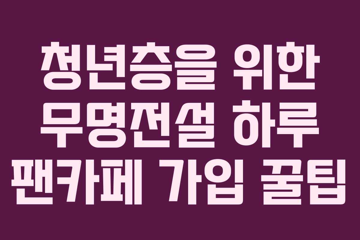 청년층을-위한-무명전설-하루-팬카페-가입-꿀팁