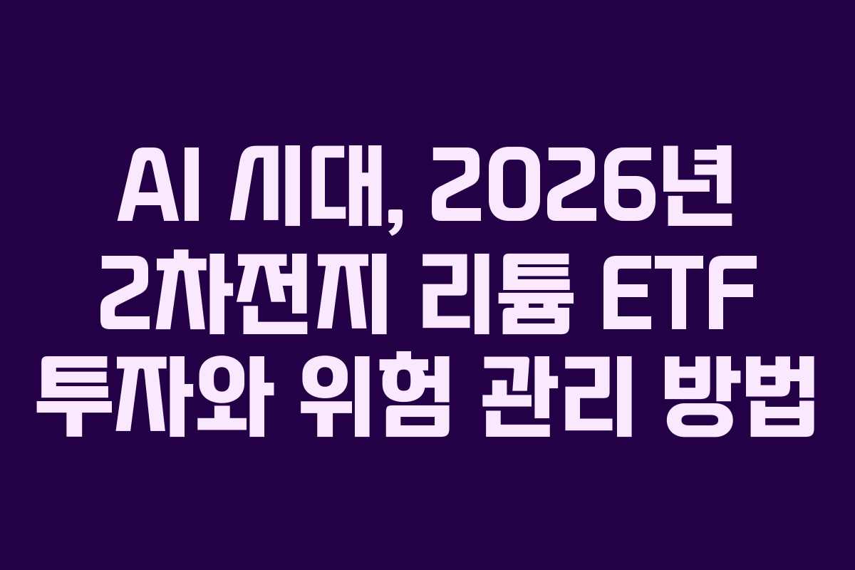 AI-시대,-2026년-2차전지-리튬-ETF-투자와-위험-관리-방법