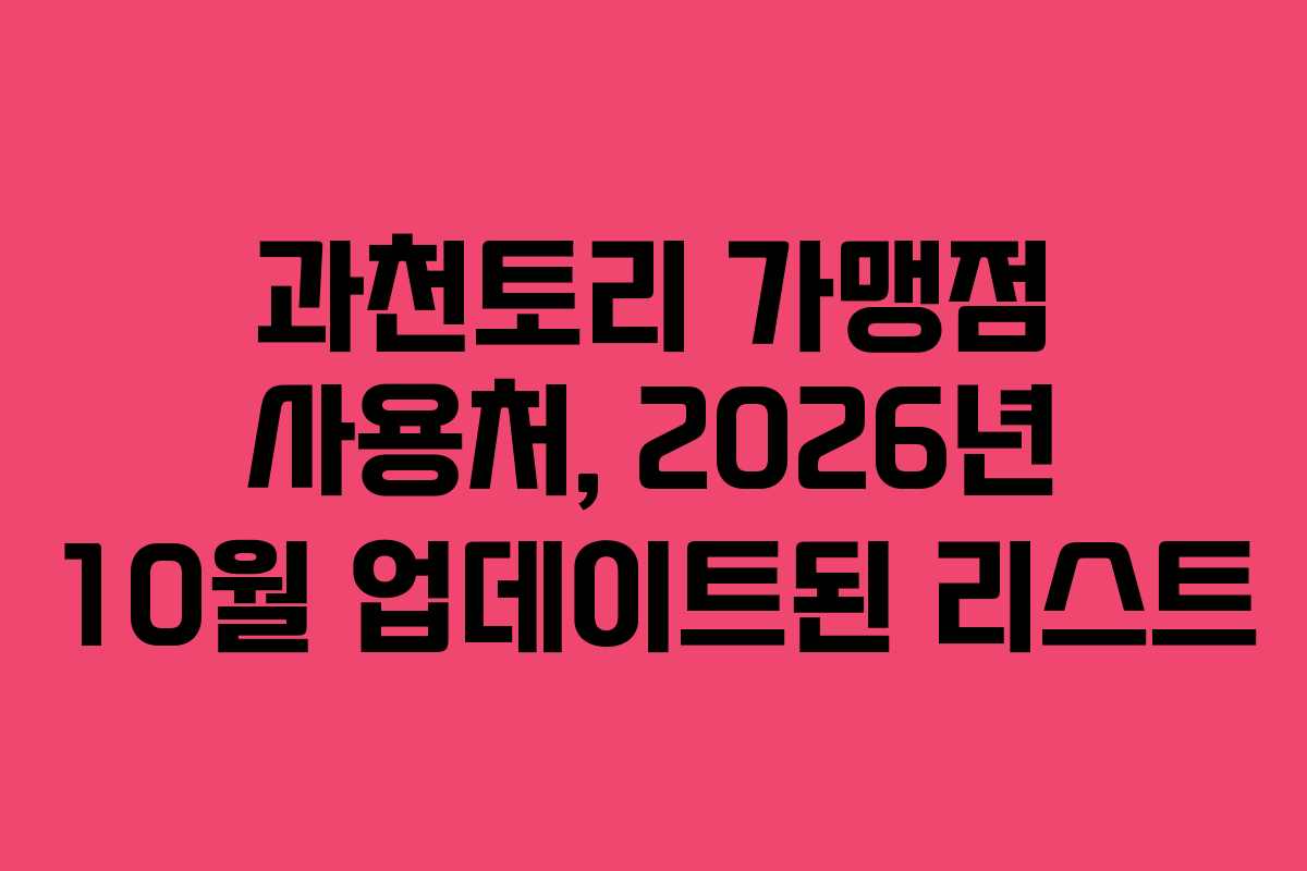 과천토리-가맹점-사용처,-2026년-10월-업데이트된-리스트