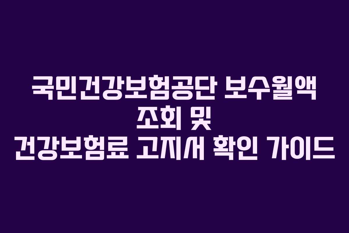 국민건강보험공단-보수월액-조회-및-건강보험료-고지서-확인-가이드