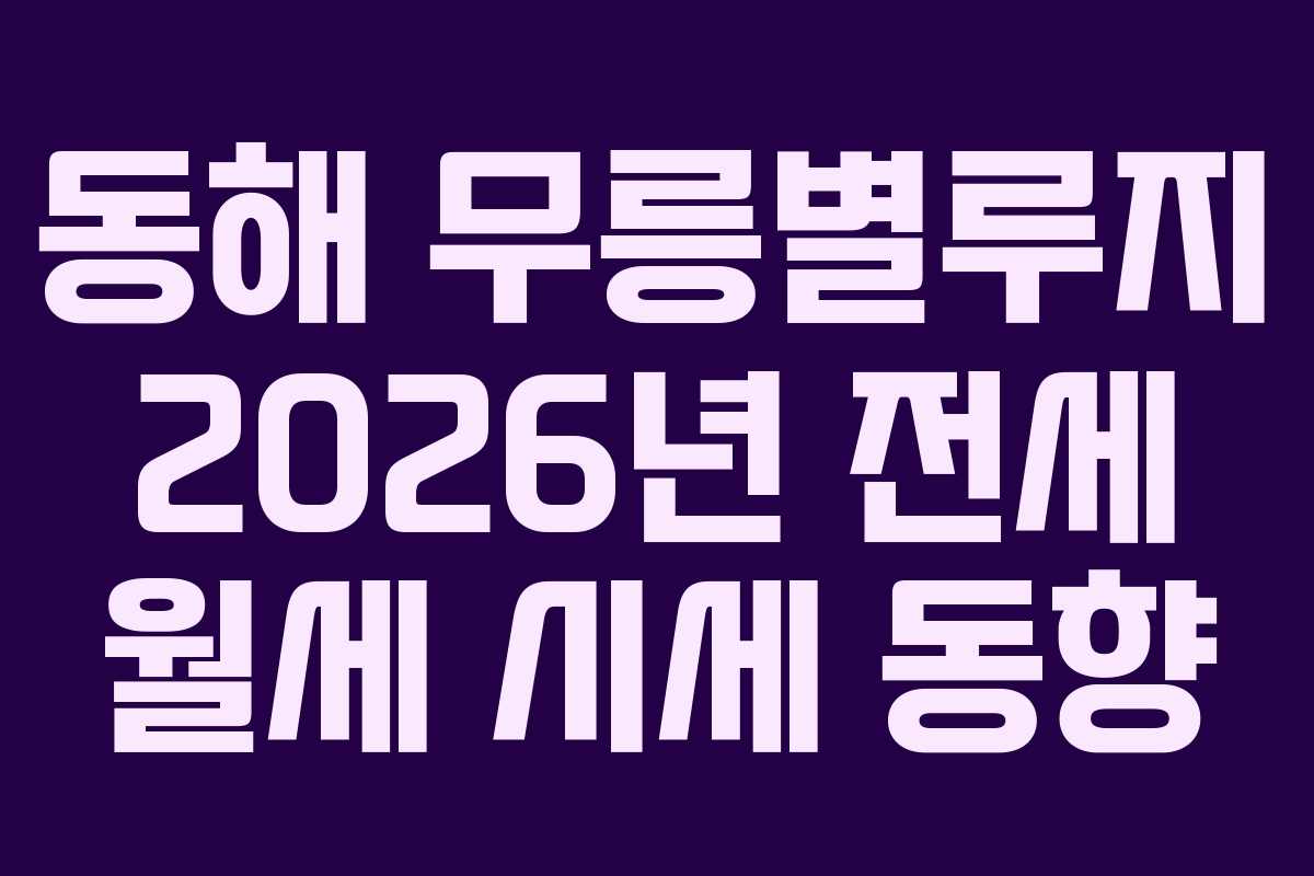동해-무릉별루지-2026년-전세-월세-시세-동향