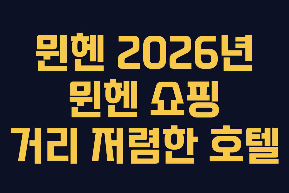 뮌헨-2026년-뮌헨-쇼핑-거리-저렴한-호텔