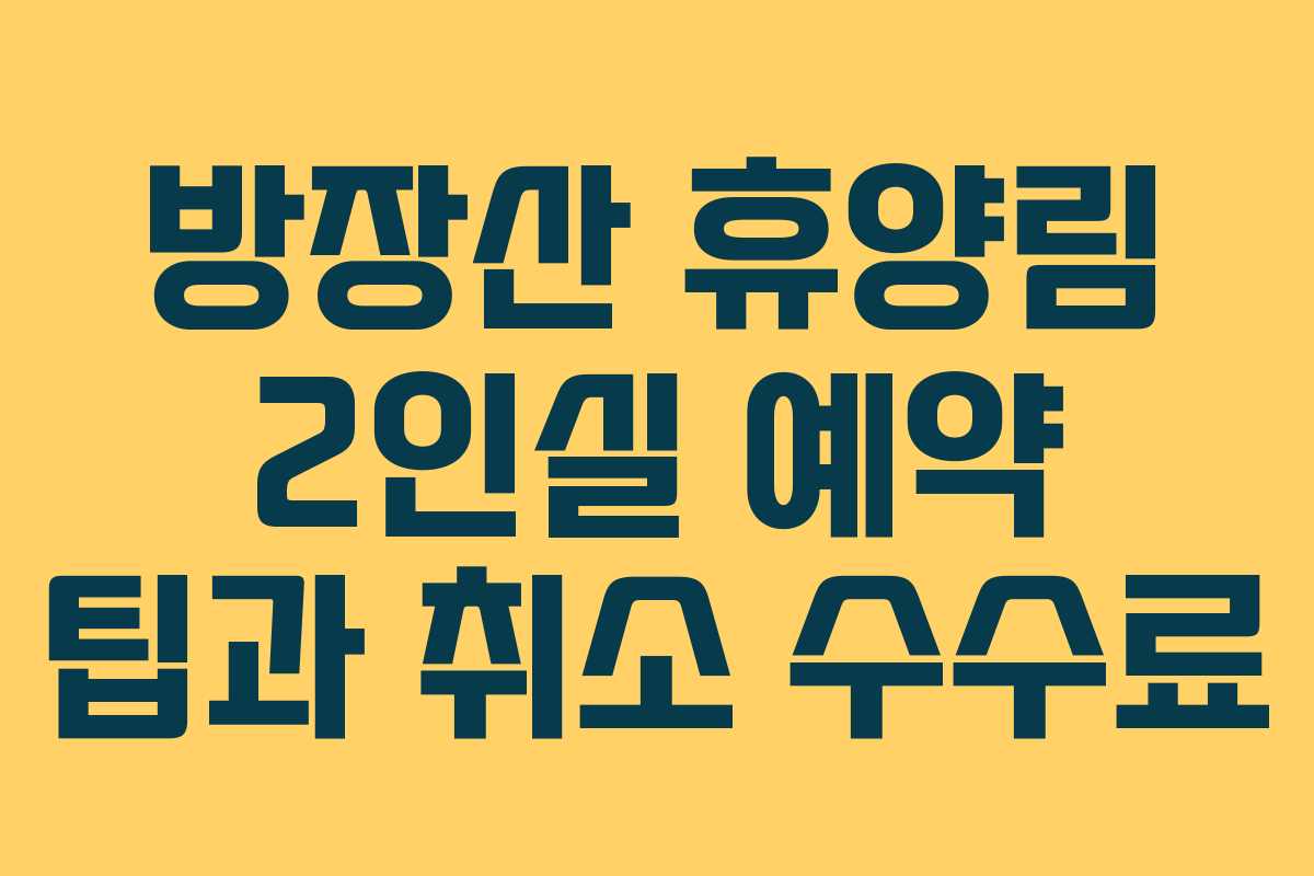 방장산-휴양림-2인실-예약-팁과-취소-수수료