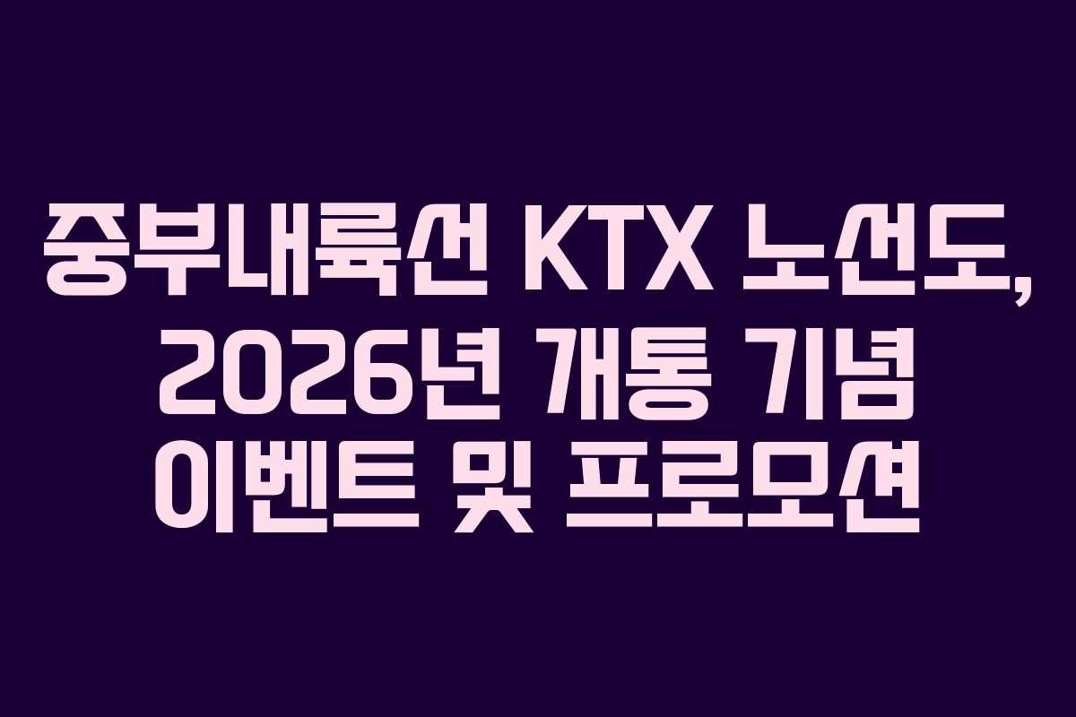 중부내륙선-KTX-노선도,-2026년-개통-기념-이벤트-및-프로모션