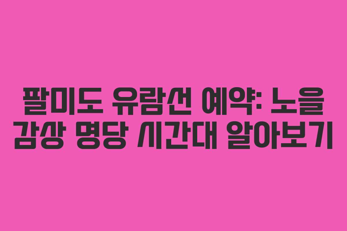 팔미도-유람선-예약-노을-감상-명당-시간대-알아보기
