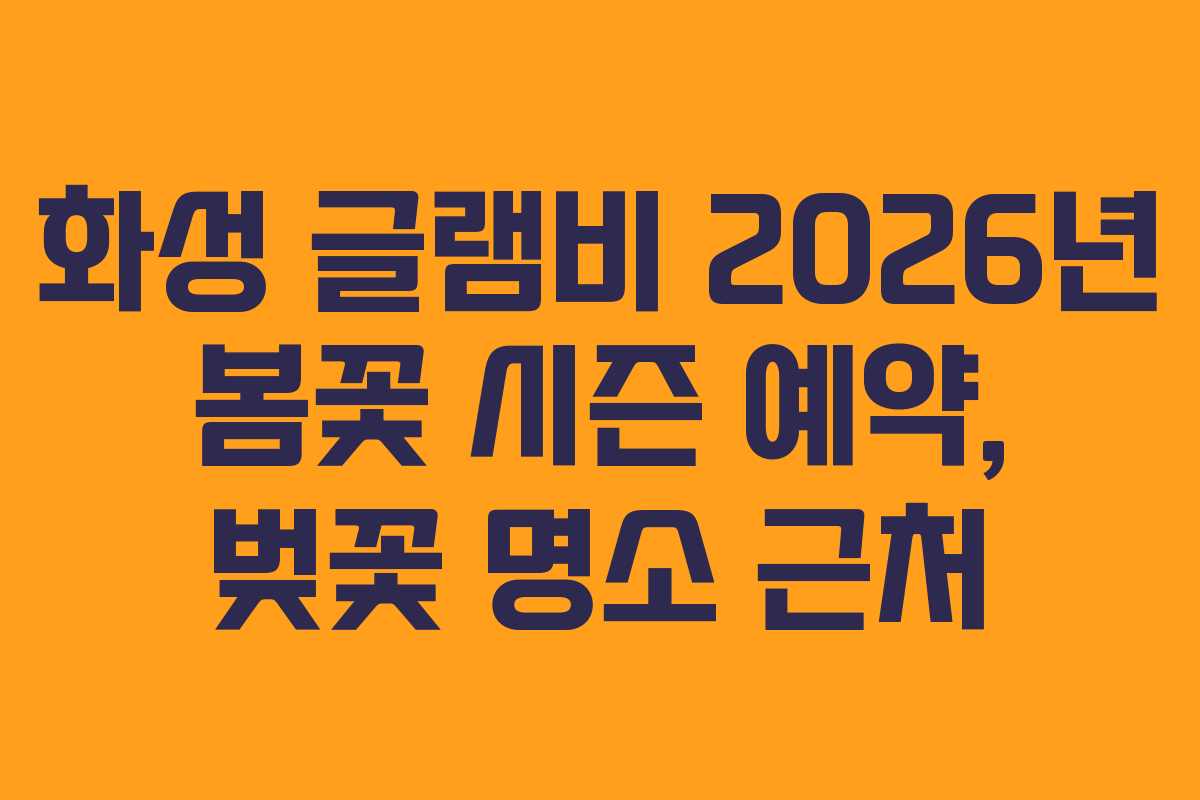 화성-글램비-2026년-봄꽃-시즌-예약,-벚꽃-명소-근처