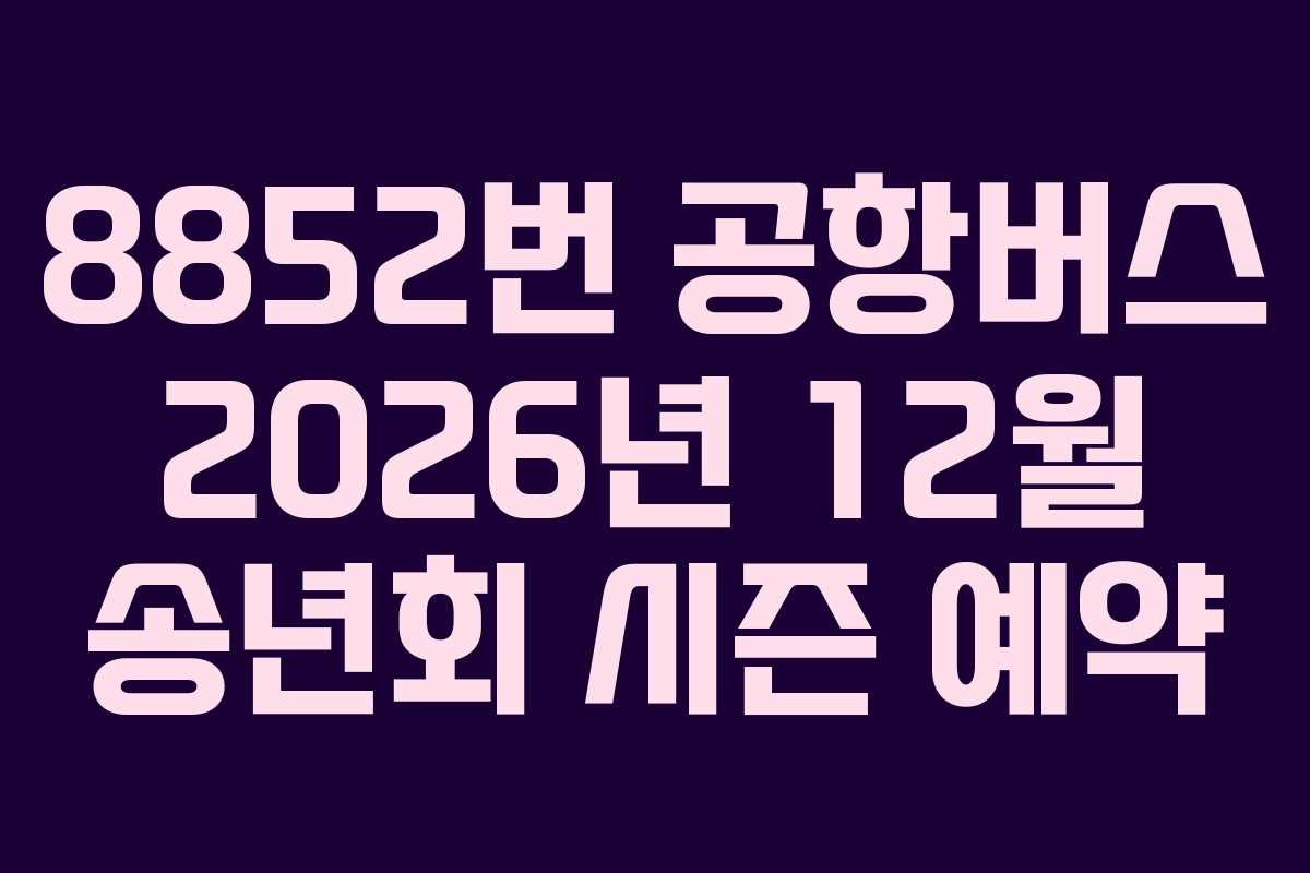 8852번-공항버스-2026년-12월-송년회-시즌-예약