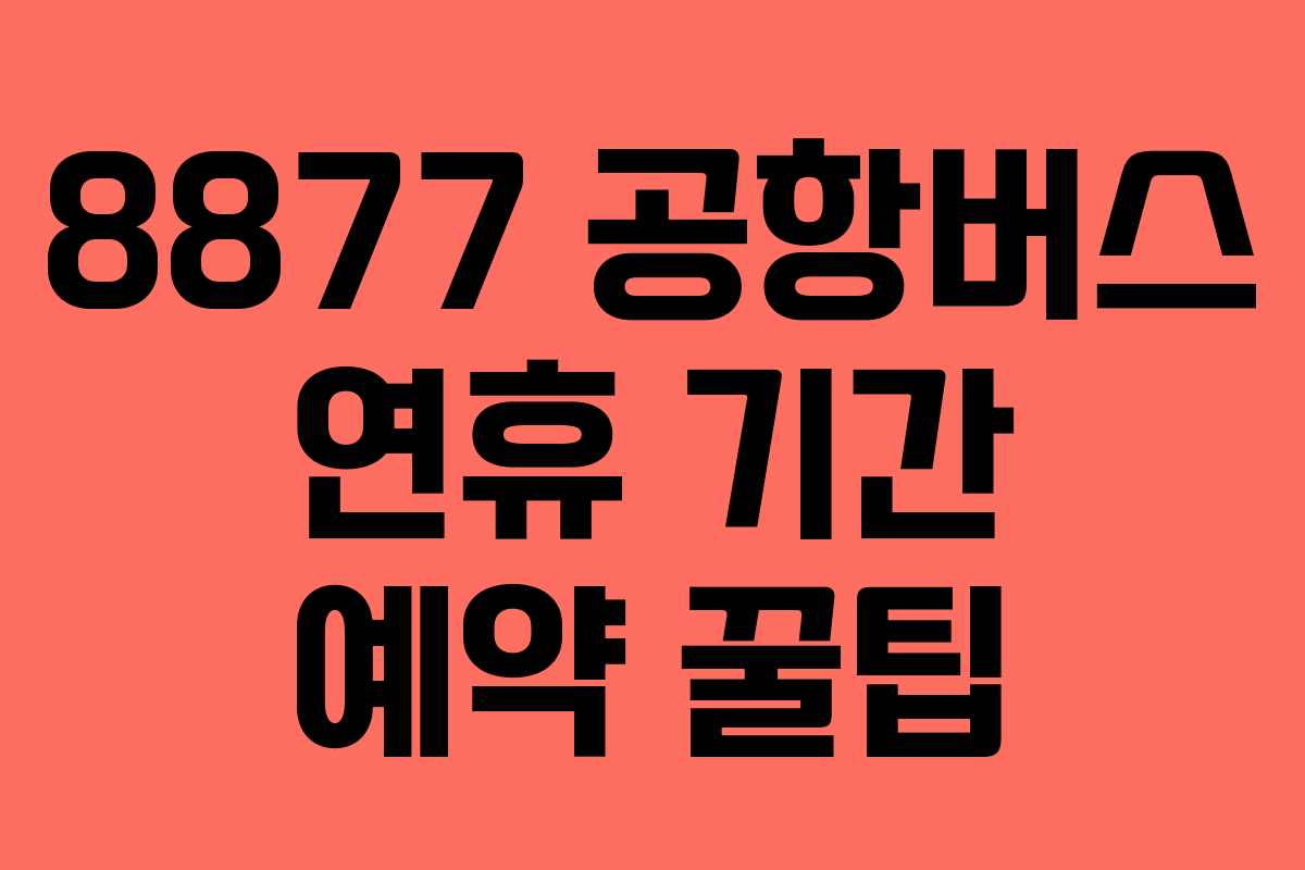 8877-공항버스-연휴-기간-예약-꿀팁
