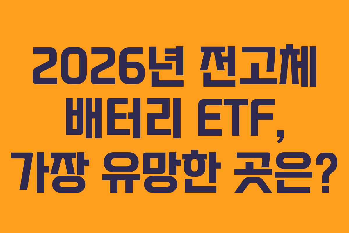 2026년-전고체-배터리-ETF,-가장-유망한-곳은