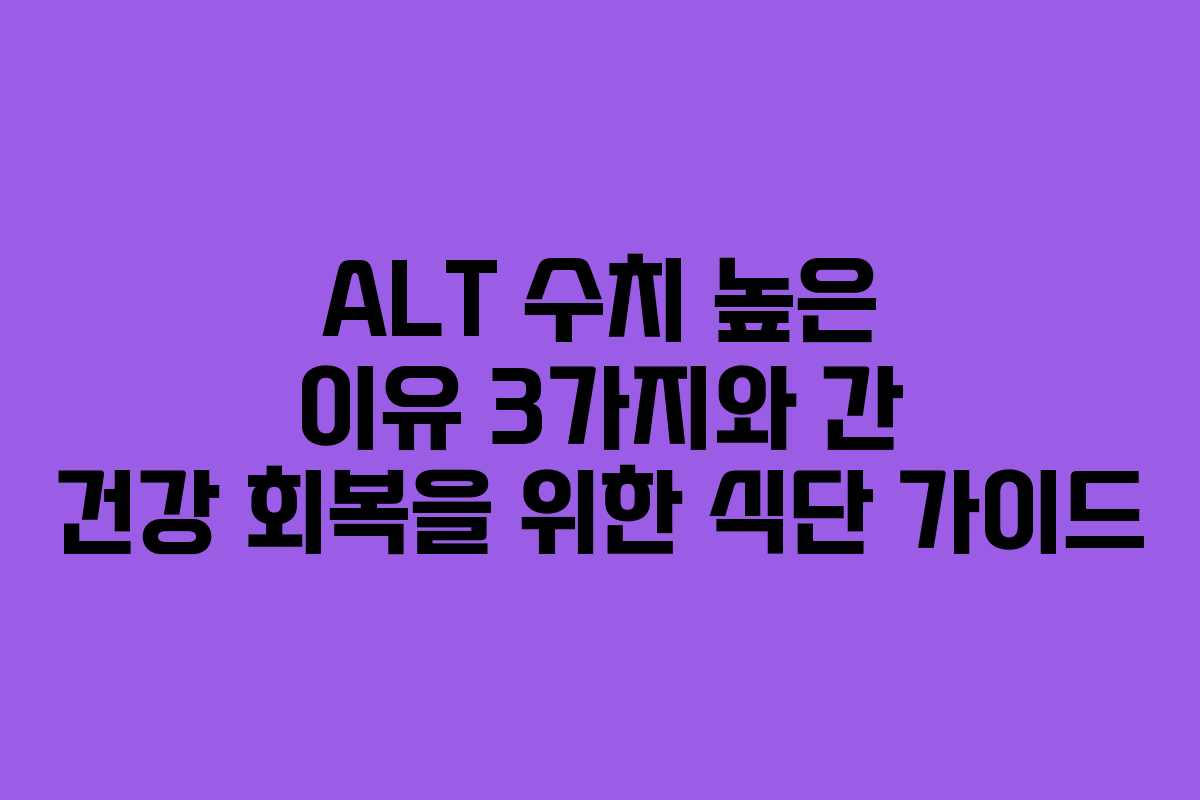 ALT-수치-높은-이유-3가지와-간-건강-회복을-위한-식단-가이드