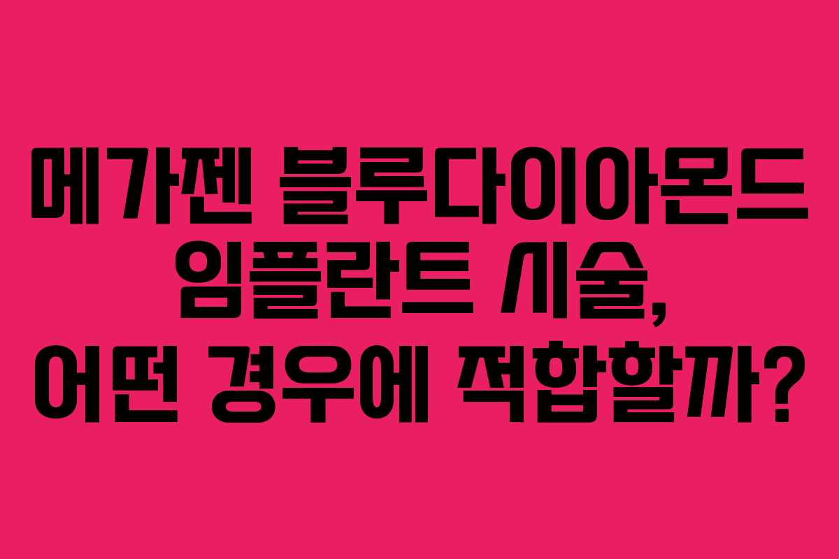 메가젠-블루다이아몬드-임플란트-시술,-어떤-경우에-적합할까