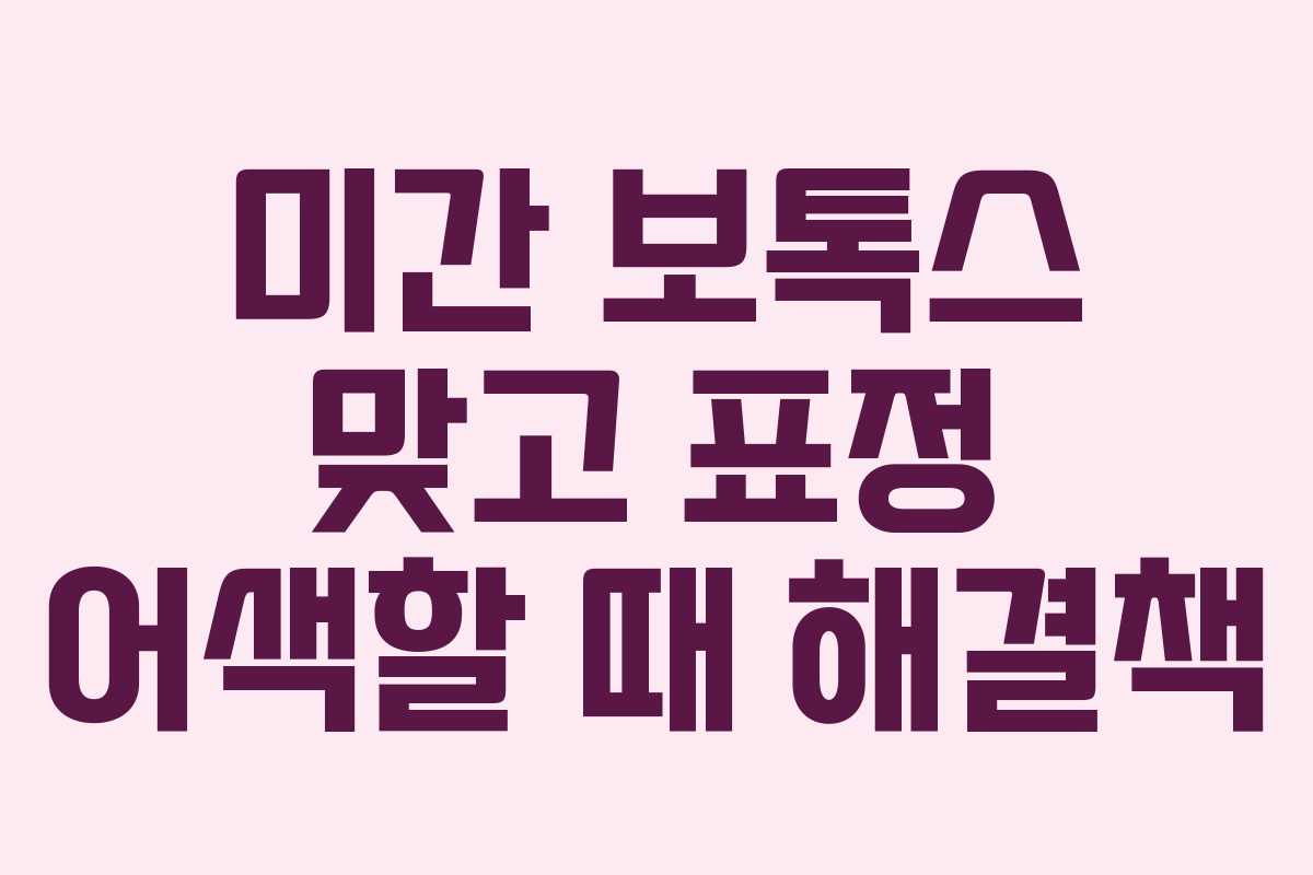 미간-보톡스-맞고-표정-어색할-때-해결책