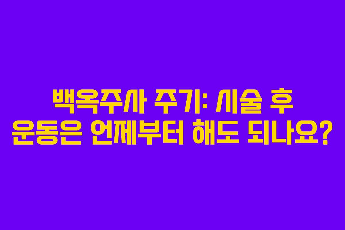 백옥주사-주기-시술-후-운동은-언제부터-해도-되나요