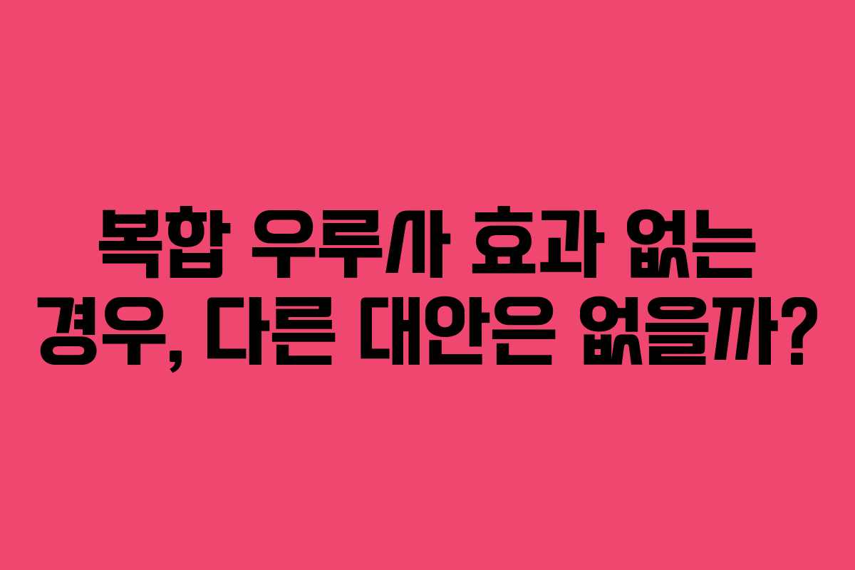 복합-우루사-효과-없는-경우,-다른-대안은-없을까