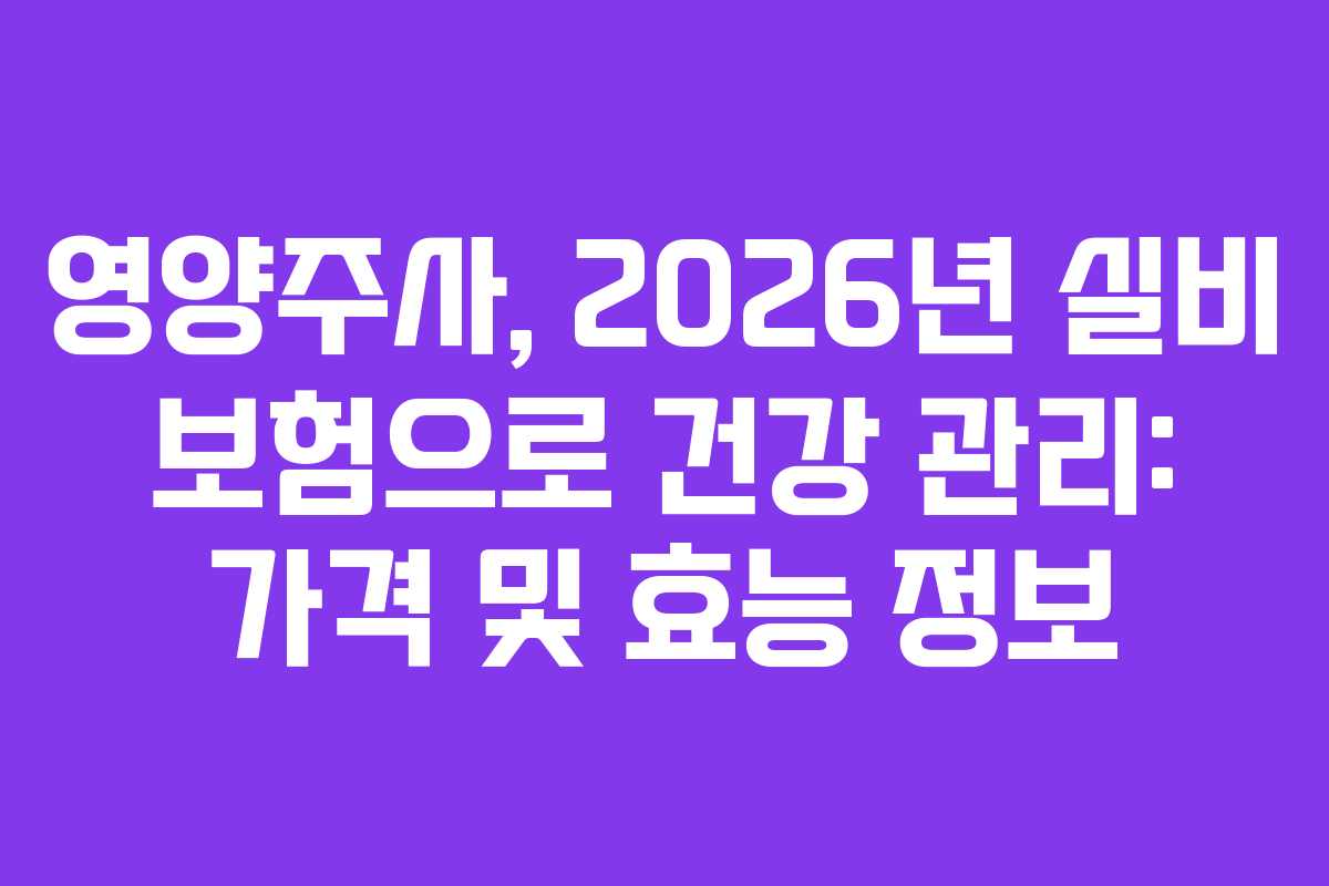영양주사,-2026년-실비-보험으로-건강-관리-가격-및-효능-정보