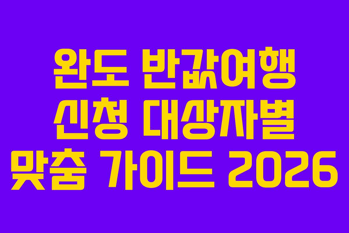 완도-반값여행-신청-대상자별-맞춤-가이드-2026