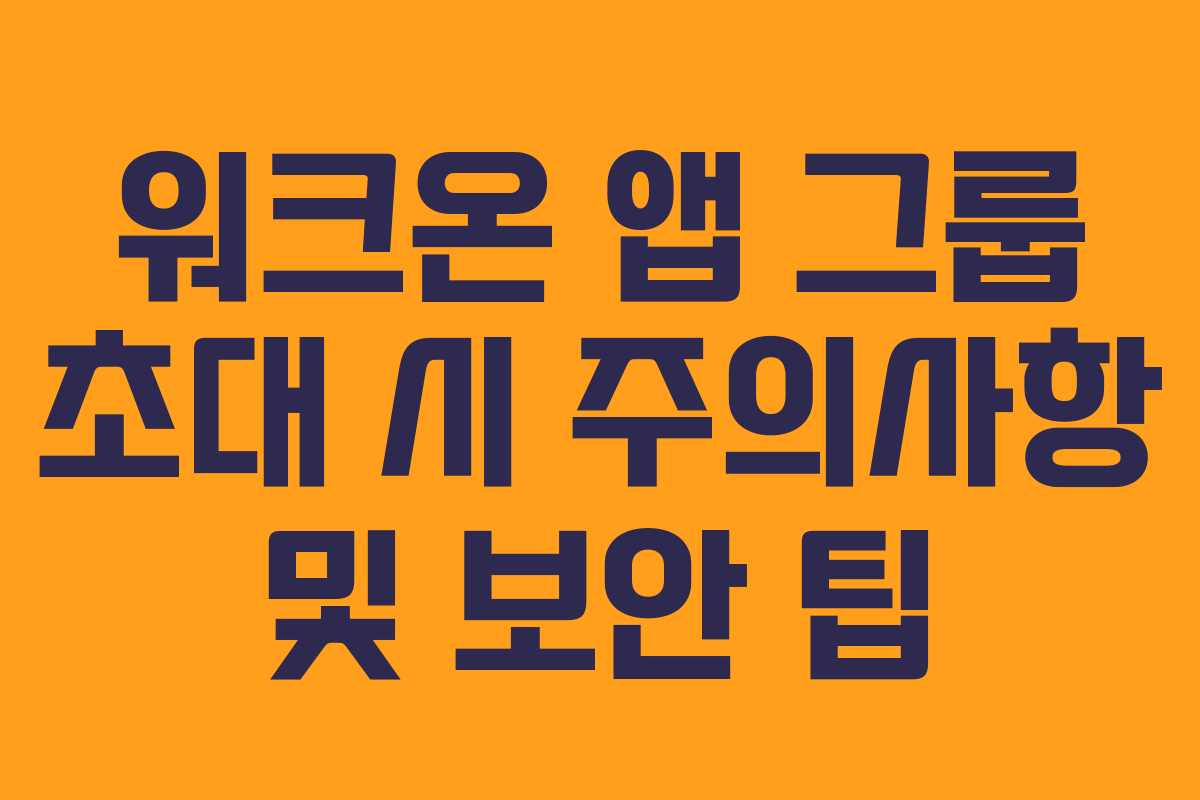 워크온-앱-그룹-초대-시-주의사항-및-보안-팁